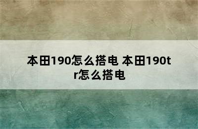 本田190怎么搭电 本田190tr怎么搭电